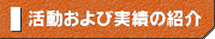 活動および実績の紹介