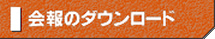 会報のダウンロード