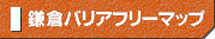 鎌倉バリアフリーマップ