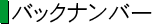 �o�b�N�i���o�[
