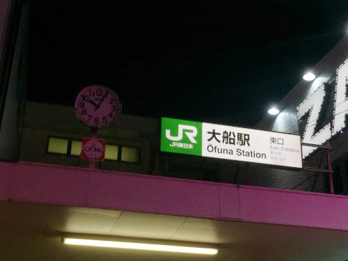 大船駅東口