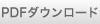 表面1枚目ダウンロードボタン